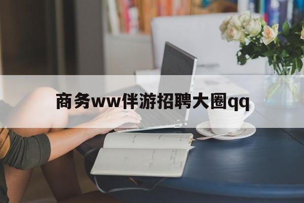 上门帮技师端app官方下载最新资讯（谁能告诉我哪里有莆田商务ww伴游招聘大圈qq？）