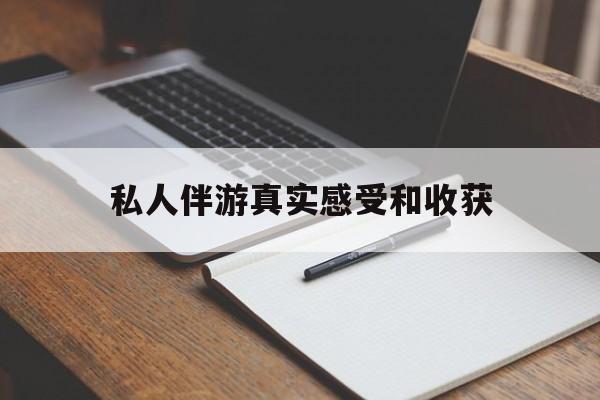 莆田老婆是否可以和舞伴去旅游最新资讯（谁能告诉我哪里有莆田私人伴游真实感受和收获？）
